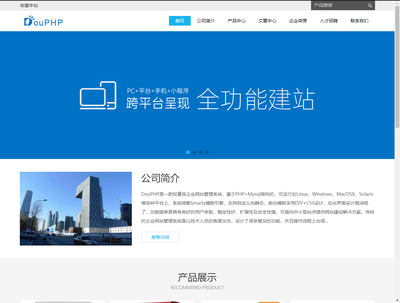 DouPHP企業(yè)級(jí)建站系統(tǒng) 賦能企業(yè)高效搭建專(zhuān)業(yè)網(wǎng)站
